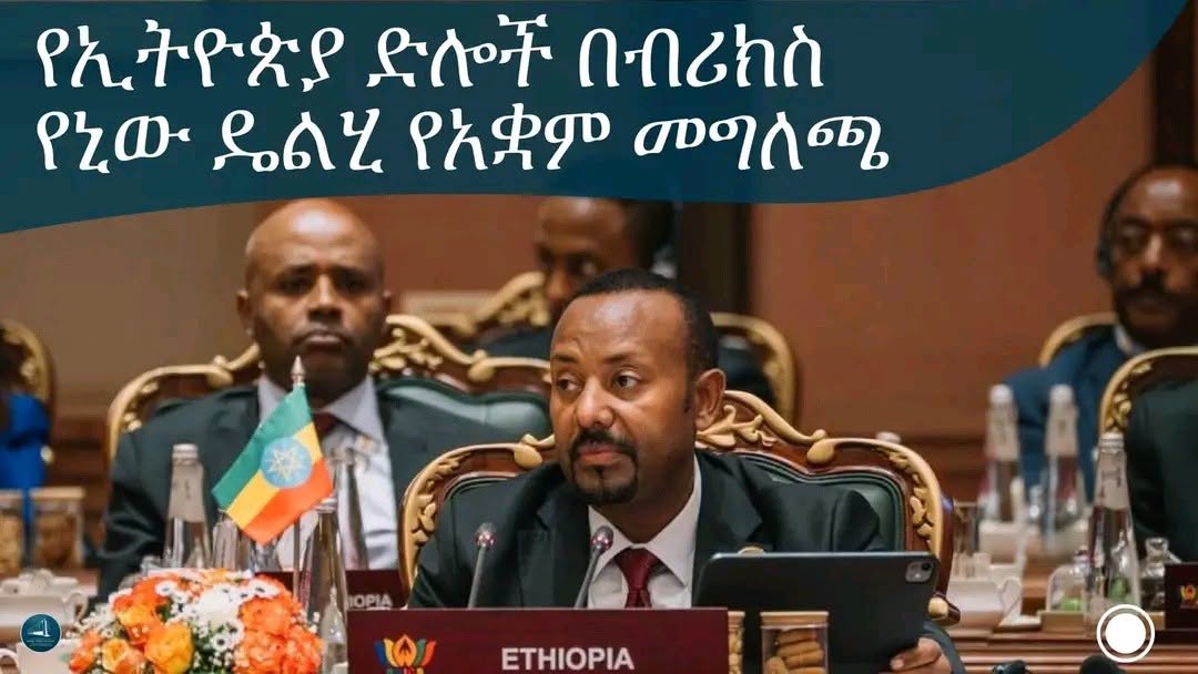 ብሪክስ ለኢትዮጵያ ያመጣው ድል ምንድነው?